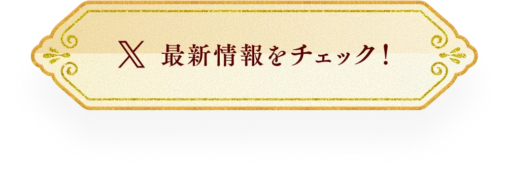 Xで最新情報をチェック！